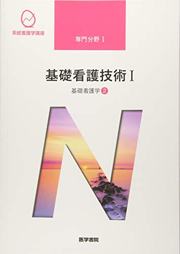 基礎看護学[2] 基礎看護技術I 第17版 (系統看護学講座専門分野I) [Jan 08， 2019] 有田 清子