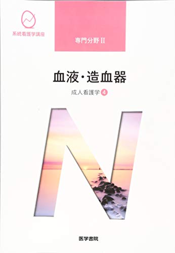 成人看護学[4] 血液・造血器 第15版 (系統看護学講座専門分野II) [Jan 08， 2019] 飯野 京子