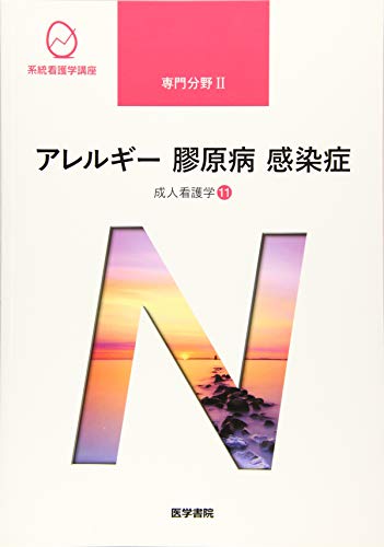 成人看護学[11] アレルギー 膠原病 感染症 第15版 (系統看護学講座専門分野II) [Jan 10， 2020] 岩田 健太郎
