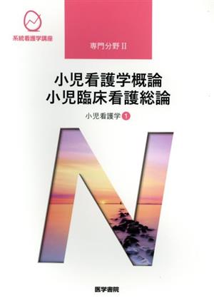 小児看護学[1] 小児看護学概論 小児臨床看護総論 第14版 (系統看護学講座専門分野II) [Feb 10， 2020] 奈良間 美保