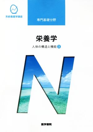 人体の構造と機能[3] 栄養学 第13版 (系統看護学講座) [Feb 25， 2020] 小野 章史
