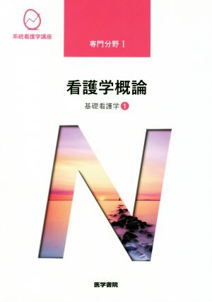 基礎看護学[1] 看護学概論 第17版 (系統看護学講座専門分野I) [Jan 10， 2020] 茂野 香おる
