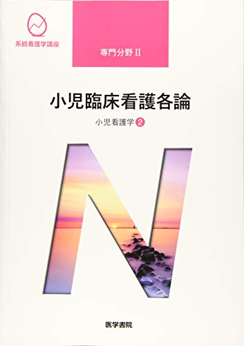 小児看護学[2] 小児臨床看護各論 第14版 (系統看護学講座専門分野II) [Jan 10， 2020] 奈良間 美保