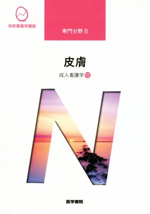成人看護学[12] 皮膚 第15版 (系統看護学講座専門分野II) [Jan 10， 2020] 渡辺 晋一