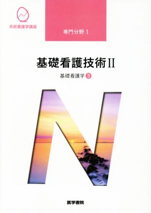 基礎看護学[3] 基礎看護技術II 第18版 (系統看護学講座専門分野I) [Jan 12， 2021] 有田 清子