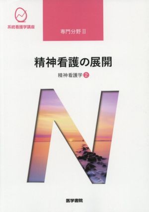 精神看護学[2] 精神看護の展開 第6版 (系統看護学講座専門分野II) [Mar 01， 2021] 武井 麻子