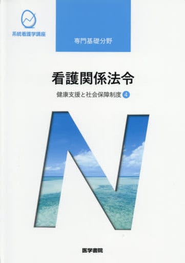 健康支援と社会保障制度[4] 看護関係法令 第53版 (系統看護学講座) [Mar 08， 2021] 森山 幹夫