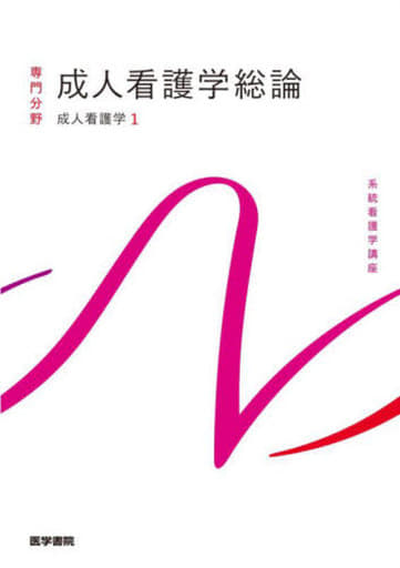成人看護学[1] 成人看護学総論 第16版 (系統看護学講座(専門分野)) [Jan 31， 2022] 小松 浩子