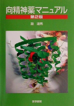 向精神薬マニュアル 2版 融 道男