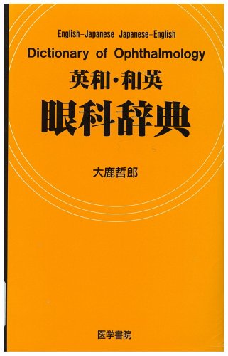 英和・和英眼科辞典 [Apr 01， 1998] 大鹿 哲郎