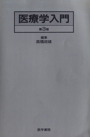 医療学入門 第3版 高橋 政祺