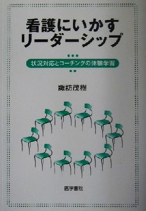 看護にいかすリーダーシップ(状況対応とコーチングの体験学習) 茂樹， 諏訪