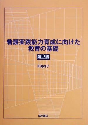 看護実践能力育成に向けた教育の基礎 田島 桂子
