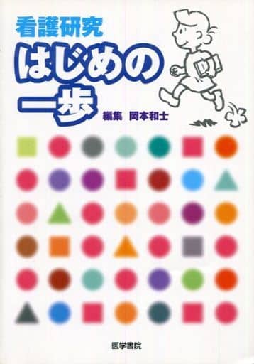 看護研究はじめの一歩 [単行本] 岡本和士; 長谷部佳子