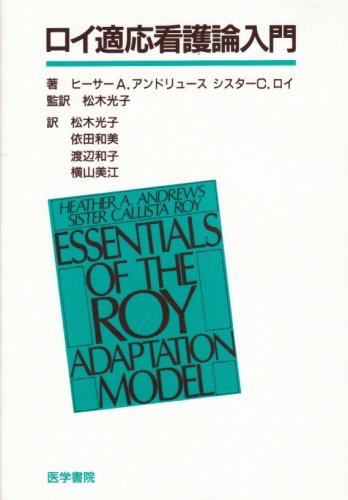 ロイ適応看護論入門 ヒーサー A.アンドリュース シスター C.ロイ; 松木 光子