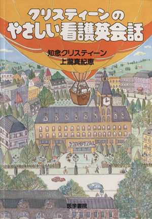 クリスティ-ンのやさしい看護英会話 [単行本] [Apr 28， 1995] 知念クリスティ-ン; 上瀧真紀恵