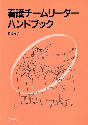 看護チームリーダーハンドブック [Apr 01， 1997] 杉野 元子