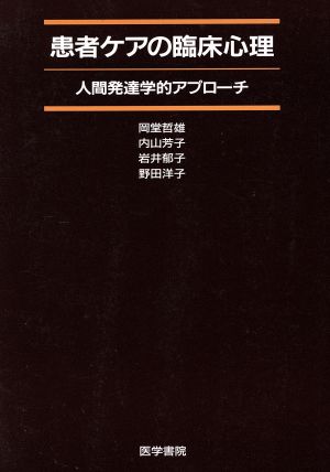患者ケアの臨床心理: 人間発達学的アプロ-チ [単行本] 岡堂 哲雄