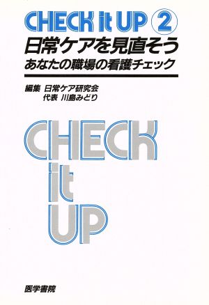 CHECK IT UP日常ケアを見直そう 2: あなたの職場の看護チェック [Mar 01， 1987] 日常ケア研究会