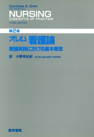 看護論 第2版: 看護実践における基本概念 ドロセア E.オレム; 小野寺 杜紀