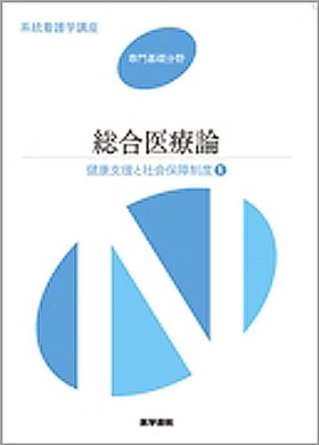 健康支援と社会保障制度[1] 総合医療論 第2版 (系統看護学講座(専門基礎分野) [Jan 23， 2001] 小泉 俊三
