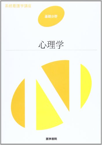 【系統看護学講座 基礎分野】心理学 第5版 辰野 千寿