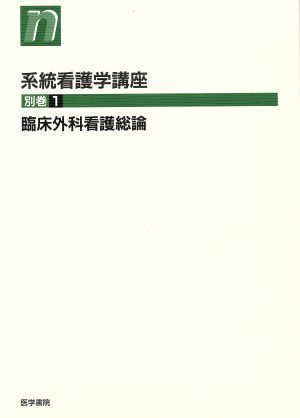 系・看 別巻 11 臨床外科看護総覧 7版 [Jan 01， 1998]