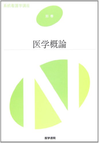 医学概論 11 別巻