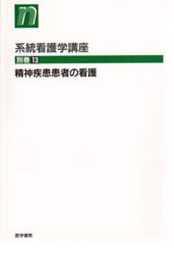 系統看護学講座 別巻13 外口 玉子
