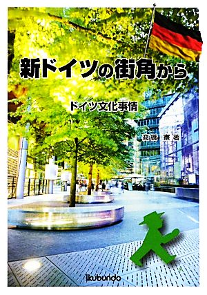 新ドイツの街角から―ドイツ文化事情 高橋 憲