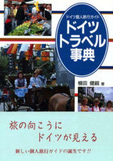 ドイツトラベル事典: ドイツ個人旅行ガイド 植田 健嗣