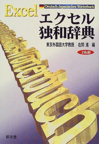 エクセル独和辞典 [Feb 01， 2000] 在間 進