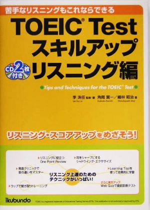 TOEIC Testスキルアップ リスニング編 李 洙任