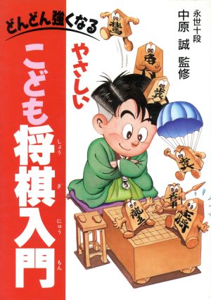 どんどん強くなる やさしいこども将棋入門 [Jan 02， 1993] 中原 誠