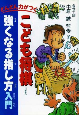 どんどん力がつく こども将棋 強くなる指し方入門 [Dec 12， 1995] 中原 誠