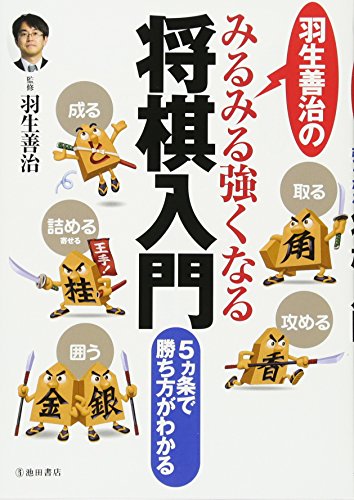 羽生善治のみるみる強くなる将棋入門-5ヵ条で勝ち方がわかる (池田書店 羽生善治の将棋シリーズ) [Feb 03， 2009] 羽生 善治 羽生 善治; 羽生 善治