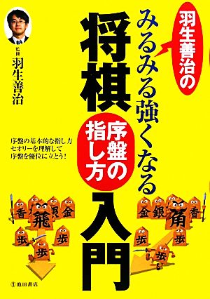 羽生善治のみるみる強くなる将棋 序盤の指し方 入門 (池田書店 羽生善治の将棋シリーズ) [Dec 01， 2009] 羽生善治; 羽生善治