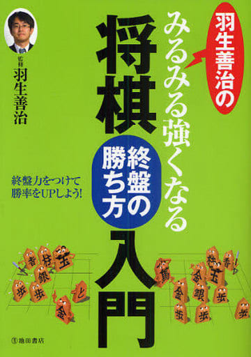 羽生善治のみるみる強くなる将棋 終盤の勝ち方 入門 (池田書店 羽生善治の将棋シリーズ) 羽生 善治