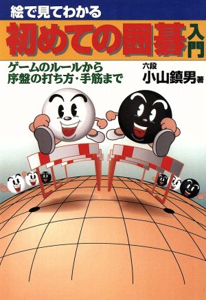 絵で見てわかる初めての囲碁入門: ゲームのルールから序盤の打ち方・手筋まで [Oct 01， 1995] 小山 鎮男