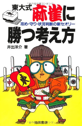 東大式 麻雀に勝つ考え方―攻め・守り・状況判断の新セオリー (池田書店の東大式麻雀シリーズ) [Jan 25， 1984] 井出 洋介