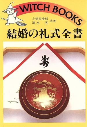 結婚の礼式全書 (ウィッチ・ブックス) [Jan 01， 1970] 小笠原 清信; 清水 晃