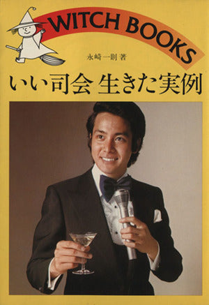 いい司会生きた実例 (ウィッチ・ブックス) [Aug 01， 1989] 永崎 一則