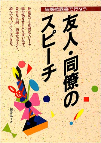 友人・同僚のスピーチ 桜井 晶子