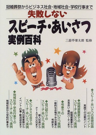 冠婚葬祭からビジネス社会・地域社会・学校行事まで 失敗しないスピーチ・あいさつ実例百科 [単行本] [Sep 06, 1996] 三遊亭 圓楽