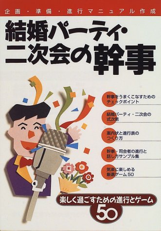 結婚パーティ・二次会の幹事 [Oct 01, 1996]