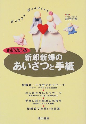 心にのこる新郎新婦のあいさつと手紙: HappyWedding [May 01, 1999]