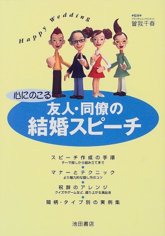 心にのこる友人・同僚の結婚スピーチ: HappyWedding [Sep 01, 1999]