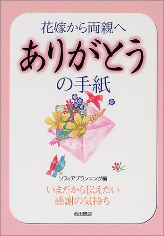 花嫁から両親へありがとうの手紙: いまだから伝えたい感謝の気持ち ソフィアプランニング