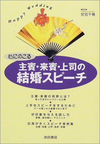 心にのこる主賓・来賓・上司の結婚スピーチ: Happy Wedding [Sep 01， 2001]