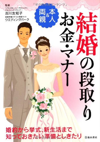 本人&両親 結婚の段取り・お金・マナー [Nov 25， 2009] ウエディングパーク